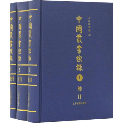 [新华书店旗舰店文轩 ]中国丛书综录(3册) 世界名著 文学 上海古籍出版社