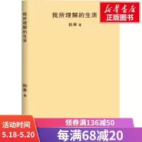 我所理解的生活 韩寒 正版书籍小说 书 新华书店旗舰店文轩 现代/当代文学中国现当代文学 文学 天津人民出版社