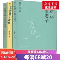 戴建业精读世说新语+你听懂了没有+精读(3册) 戴建业 正版书籍小说 书 新华书店旗舰店文轩 短篇小说集/