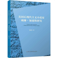 美国后现代主义小说家威廉·加迪斯研究 蔡春露 正版书籍小说 书 新华书店旗舰店文轩 文学理论/文学评论与研究