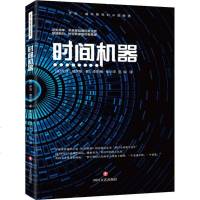 时间机器 (英)赫伯特·乔治·威尔斯(Herbert George Wells) 正版书籍小说 书 新华书店旗舰店