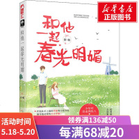 和他一起春光明媚 野榈 正版书籍小说 书 新华书店旗舰店文轩 青春/都市/言情小说文学 上海文化出版社