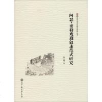 阿瑟·密勒戏剧叙述范式研究 赵永健 正版书籍小说 书 新华书店旗舰店文轩 文学理论/文学评论与研究外国文学理论
