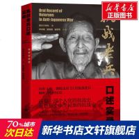 抗战老兵口述实录 宿迁日报社 正版书籍小说 书 新华书店旗舰店文轩 中国古代随笔文学 江苏文艺出版社