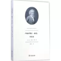卢梭评判让.雅克 (法)让-雅克·卢梭(Jean-Jacques Rousseau) 著;袁树仁 译 正版书籍小说畅