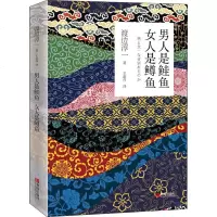 男人是鲑鱼 女人是鳟鱼 (日)渡边淳一 正版书籍小说 书 新华书店旗舰店文轩 现代/当代文学外国现当代文学 文