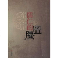 儒仁的图腾 王佩飞 正版书籍小说 书 新华书店旗舰店文轩 中国古代随笔杂文 文学 宁夏人民教育出版社