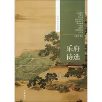 乐府诗选 余冠英选注 正版书籍小说 书 新华书店旗舰店文轩 中国古诗词中国古典小说、诗词 文学 中华书局有限公