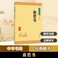 [新华正版]商君书 石磊译注 商子商鞅著作汇编战国时期法家学派的代表作 新华书店旗舰店文轩 中国古典文学名著中华