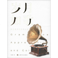 岁月如歌 我的留声机收藏之旅 庄诺 正版书籍小说 书 新华书店旗舰店文轩 现代/当代文学中国现当代文学 文学