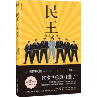 [正版]民王 池井户润著 与东野圭吾平起平坐 半泽直树原作者代表作 热血搞笑又深刻的政坛喜剧 现当代外国文学日本小说