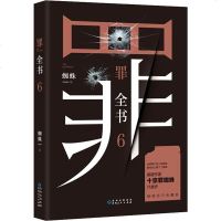 罪全书 6 蜘蛛 正版书籍小说 书 新华书店旗舰店文轩 科幻小说中国科幻,侦探小说 文学 贵州人民出版社