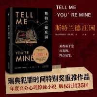 斯特兰德庄园 新书 年度高分心理惊悚小说瑞典犯罪时间特别奖重推作品某些基于爱出发的终点是恶外国文学小说新华书店正版畅