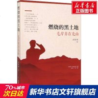 燃烧的黑土地 毛岸青在克山 高树理 正版书籍小说 书 新华书店旗舰店文轩 现代/当代文学中国现当代文学 文学