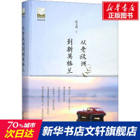 从老欧洲到新英格兰 陈义海 正版书籍小说 书 新华书店旗舰店文轩 现代/当代文学中国现当代文学 文学 中国书籍