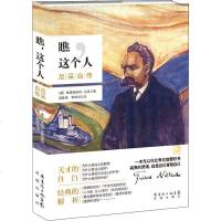 [新华书店旗舰店文轩 ]瞧,这个人 尼采自传 (德)弗里德里希·威廉·尼采(Friedrich Wilhelm N