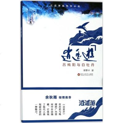 [新华书店旗舰店文轩 ]逍遥游 谭慕平 科幻小说 文学 百花洲文艺出版社