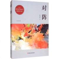对阵 徐贵祥 正版书籍小说 书 新华书店旗舰店文轩 现代/当代文学中国现当代文学 文学 中国文史出版社