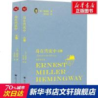 岛在湾流中(2册) (美)欧内斯特·米勒尔·海明威(Ernest Miller Hemingway) 正版书籍小说畅