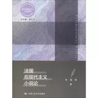 法国后现代主义小说论 刘海清 正版书籍小说 书 新华书店旗舰店文轩 文学理论/文学评论与研究外国文学理论 文学