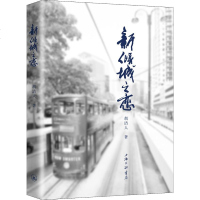【新华书店旗舰店文轩 】新倾城之恋 胡洁人 青春/都市/言情小说 文学 上海三联书店