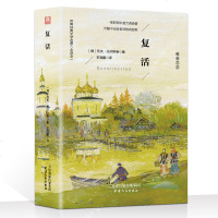 复活 (俄罗斯)列夫·托尔斯泰 正版书籍小说 书 新华书店旗舰店文轩 世界名著外国文学名著读物 文学 天津人民