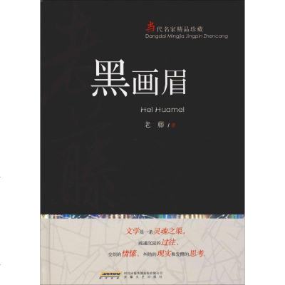 [新华书店旗舰店文轩 ]黑画眉 老藤 现代/当代文学 文学 安徽文艺出版社