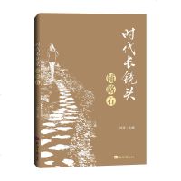 时代长镜头 铺路石 正版书籍小说 书 新华书店旗舰店文轩 现代/当代文学中国现当代文学 文学 经济日报出版社