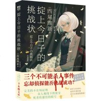 掟上今日子的挑战状 (日)西尾维新 正版书籍小说 书 新华书店旗舰店文轩 外国小说外国科幻,侦探小说 文学 时