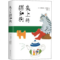 桌上的猫和狗 (日)安西水丸,(日)和田诚 正版书籍小说 书 新华书店旗舰店文轩 现代/当代文学外国现当代文