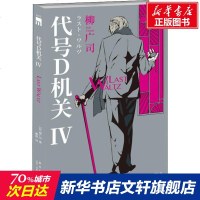 代号D机关 4 (日)柳广司 正版书籍小说 书 新华书店旗舰店文轩 外国小说外国科幻,侦探小说 文学 新星出版