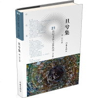 旦兮集 相宜 正版书籍小说 书 新华书店旗舰店文轩 中国古代随笔杂文 文学 作家出版社