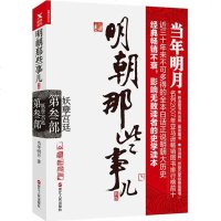 明朝那些事儿 新版第3部,妖孽宫廷当年明月 著 正版书籍小说 书 新华书店旗舰店文轩 军事小说历史、军事小说