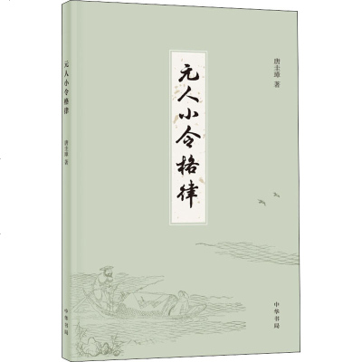 元人小令格律 唐圭璋 正版书籍小说 书 新华书店旗舰店文轩 中国古诗词中国古典小说、诗词 文学 中华书局