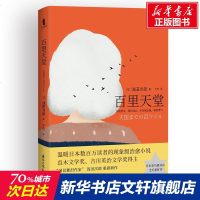 百里天堂 浅田次郎 正版书籍小说 书 新华书店旗舰店文轩 青春/都市/言情/轻小说情感小说 文学 国际文化出版