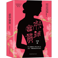 荣华富贵 雪静 正版书籍小说 书 新华书店旗舰店文轩 现代/当代文学中国现当代文学 文学 中国华侨出版社