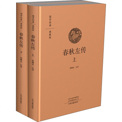 [新华书店旗舰店文轩 ]春秋左传(2册) 管曙光注译 世界名著 文学 中州古籍出版社