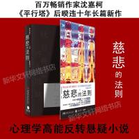 正版 慈悲的法则 沈嘉柯 百万 书作家全新长篇力作 国产惊悚恐怖侦探悬疑推理小说 书 新华书店旗舰店文轩 网
