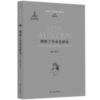 奥斯丁学术史研究 龚龑黄梅 正版书籍小说 书 新华书店旗舰店文轩 文学理论/文学评论与研究外国文学理论 文学