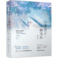 小情书2·小桥流水(2册) 烟罗,落日蔷薇 正版书籍小说 书 新华书店旗舰店文轩 青春/都市/言情小说青春小说