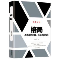 格局 初心 眼界 思维决定出路 全球各界成功人士都在遵循秘密 卡耐基 逻辑思维 修养心灵青春文学小说