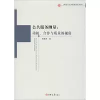公服务测量:动机、合作与质量的视角 郭春甫 吉林大学出版社 正版书籍 新华书店旗舰店文轩 社会科学总论