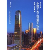 第十七届中国土木工程詹天佑奖获奖工程集锦 正版书籍 新华书店旗舰店文轩 中国建筑工业出版社 建筑/水利(新)建筑