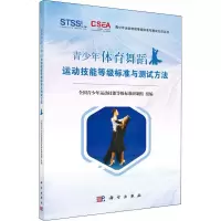 青少年体育舞蹈运动技能等级标准与测试方法 正版书籍 新华书店旗舰店文轩 科学出版社 体育运动(新)体育理论 文教