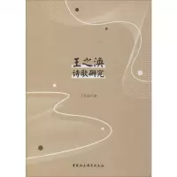 王之涣诗歌研究 于永森 正版书籍小说 书 新华书店旗舰店文轩 文学理论/文学评论与研究中国现当代文学理论 文学