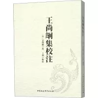 王尚絅集校注 (明)王尚絅 正版书籍小说 书 新华书店旗舰店文轩 文学理论/文学评论与研究中国现当代文学理论