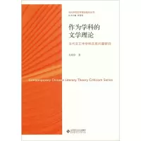 作为学科的文学理论:当代文艺学学科反思问题研究 肖明华 正版书籍小说 书 新华书店旗舰店文轩 文学理论/文学评