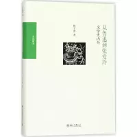 从鲁迅到张爱玲 陈子善 著 正版书籍小说 书 新华书店旗舰店文轩 文学理论/文学评论与研究中国现当代文学理论