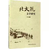北大荒文学研究 车红梅 著 正版书籍小说 书 新华书店旗舰店文轩 文学理论与批评文学 中国社会科学出版社