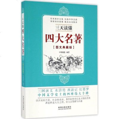 三天读懂四大名著 图文典藏版中教翰盟 编著 正版书籍小说 书 新华书店旗舰店文轩 文学理论/文学评论与研究古典